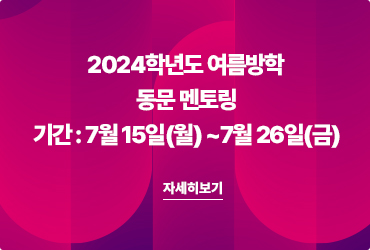 [취·창업] 2024학년도 여름방학 동문 멘토링