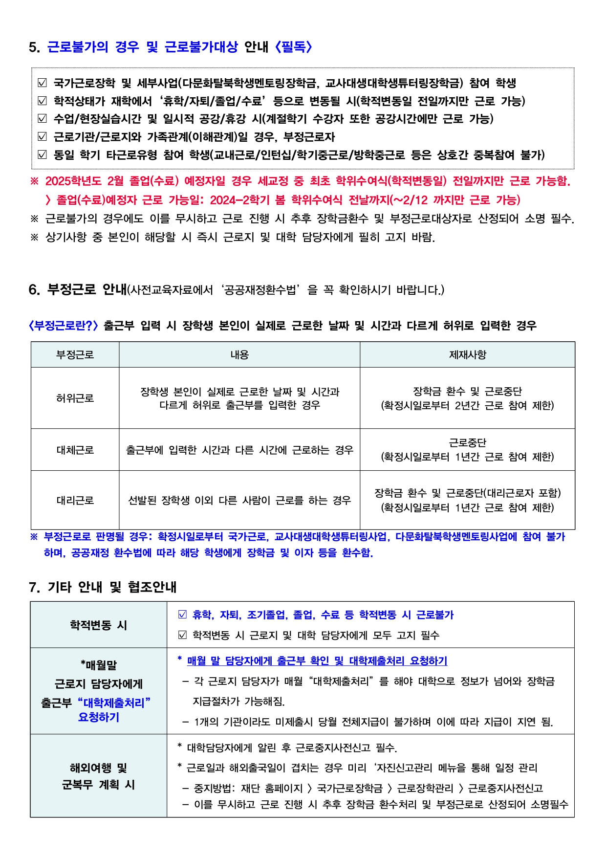 5. 근로불가의 경우 및 근로불가대상 안내 <필독>  ☑ 국가근로장학 및 세부사업(다문화탈북학생멘토링장학금, 교사대생대학생튜터링장학금) 참여 학생  ☑ 학적상태가 재학에서‘휴학/자퇴/졸업/수료’등으로 변동될 시(학적변동일 전일까지만 근로 가능) ☑ 수업/현장실습시간 및 일시적 공강/휴강 시(계절학기 수강자 또한 공강시간에만 근로 가능) ☑ 근로기관/근로지와 가족관계(이해관계)일 경우, 부정근로자 ☑ 동일 학기 타근로유형 참여 학생(교내근로/인턴십/학기중근로/방학중근로 등은 상호간 중복참여 불가)  ※ 2025학년도 2월 졸업(수료) 예정자일 경우 세교정 중 최초 학위수여식(학적변동일) 전일까지만 근로 가능함.    > 졸업(수료)예정자 근로 가능일: 2024-2학기 봄 학위수여식 전날까지(~2/12 까지만 근로 가능)  ※ 근로불가의 경우에도 이를 무시하고 근로 진행 시 추후 장학금환수 및 부정근로대상자로 산정되어 소명 필수. ※ 상기사항 중 본인이 해당할 시 즉시 근로지 및 대학 담당자에게 필히 고지 바람.   6. 부정근로 안내(사전교육자료에서‘공공재정환수법’을 꼭 확인하시기 바랍니다.)  <부정근로란?> 출근부 입력 시 장학생 본인이 실제로 근로한 날짜 및 시간과 다르게 허위로 입력한 경우  1. 허위근로 : 장학생 본인이 실제로 근로한 날짜 및 시간과 다르게 허위로 출근부를 입력한 경우  1) 제재사항 : 장학금 환수 및 근로중단 (확정시일로부터 2년간 근로 참여 제한) 2. 대체근로 : 출근부에 입력한 시간과 다른 시간에 근로하는 경우  1) 제재사항 : 근로중단 (확정시일로부터 1년간 근로 참여 제한) 3. 대리근로 : 선발된 장학생 이외 다른 사람이 근로를 하는 경우  1) 장학금 환수 및 근로중단(대리근로자 포함)(확정시일로부터 1년간 근로 참여 제한)  ※ 부정근로로 판명될 경우: 확정시일로부터 국가근로, 교사대생대학생튜터링사업, 다문화탈북학생멘토링사업에 참여 불가    하며, 공공재정 환수법에 따라 해당 학생에게 장학금 및 이자 등을 환수함.   7. 기타 안내 및 협조안내  학적변동 시  ☑ 휴학, 자퇴, 조기졸업, 졸업, 수료 등 학적변동 시 근로불가  ☑ 학적변동 시 근로지 및 대학 담당자에게 모두 고지 필수 *매월말 근로지 담당자에게  출근부“대학제출처리” 요청하기  * 매월 말 담당자에게 출근부 확인 및 대학제출처리 요청하기   - 각 근로지 담당자가 매월“대학제출처리”를 해야 대학으로 정보가 넘어와 장학금      지급절차가 가능해짐.   - 1개의 기관이라도 미제출시 당월 전체지급이 불가하며 이에 따라 지급이 지연 됨. 해외여행 및  군복무 계획 시  * 대학담당자에게 알린 후 근로중지사전신고 필수.  * 근로일과 해외출국일이 겹치는 경우 미리‘자진신고관리 메뉴을 통해 일정 관리   - 중지방법: 재단 홈페이지 > 국가근로장학금 > 근로장학관리 > 근로중지사전신고   - 이를 무시하고 근로 진행 시 추후 장학금 환수처리 및 부정근로로 산정되어 소명필수