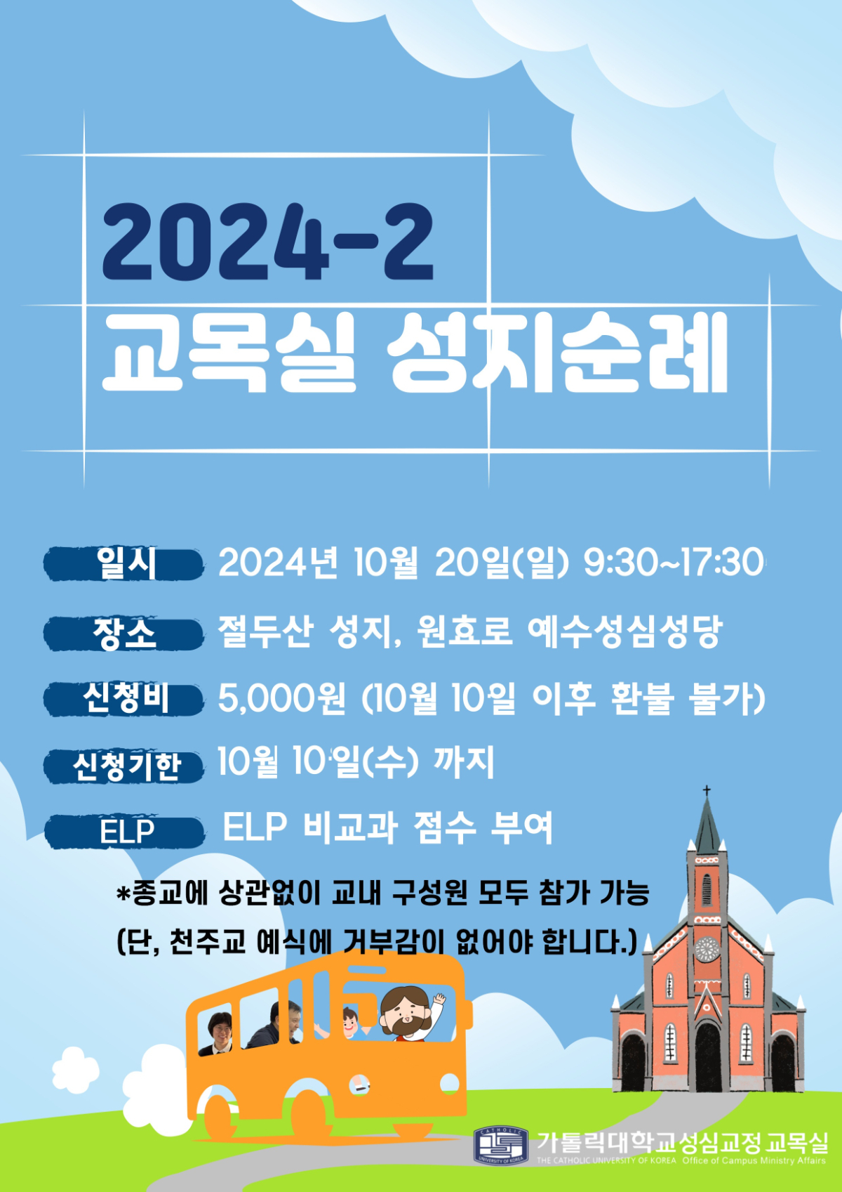 2024-2 교목실 성지순례  일시: 2024년 10월 20일(일) 9:30~17:30 장소: 절두산 성지, 원효로 예수성심성당 신청비: 5000원(10월 10일 이후 환불 불가) 신청기한: 10월 10일(수)까지 ELP: ELP 비교과 점수 부여 *종교에 상관없이 교내 구성원 모두 참가 가능 (단, 천주교 예식에 거부감이 없어야 합니다.)