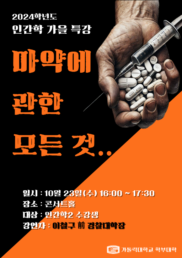 2024학년도 인간학 가을 특강 마약에 관한 모든 것.. 일시: 10월 23일(수) 16:00~17:30 장소 : 콘서트홀 대상: 인간학2 수강생 강연자: 이철구 前 경찰대학장 가톨릭대학교 학부대학