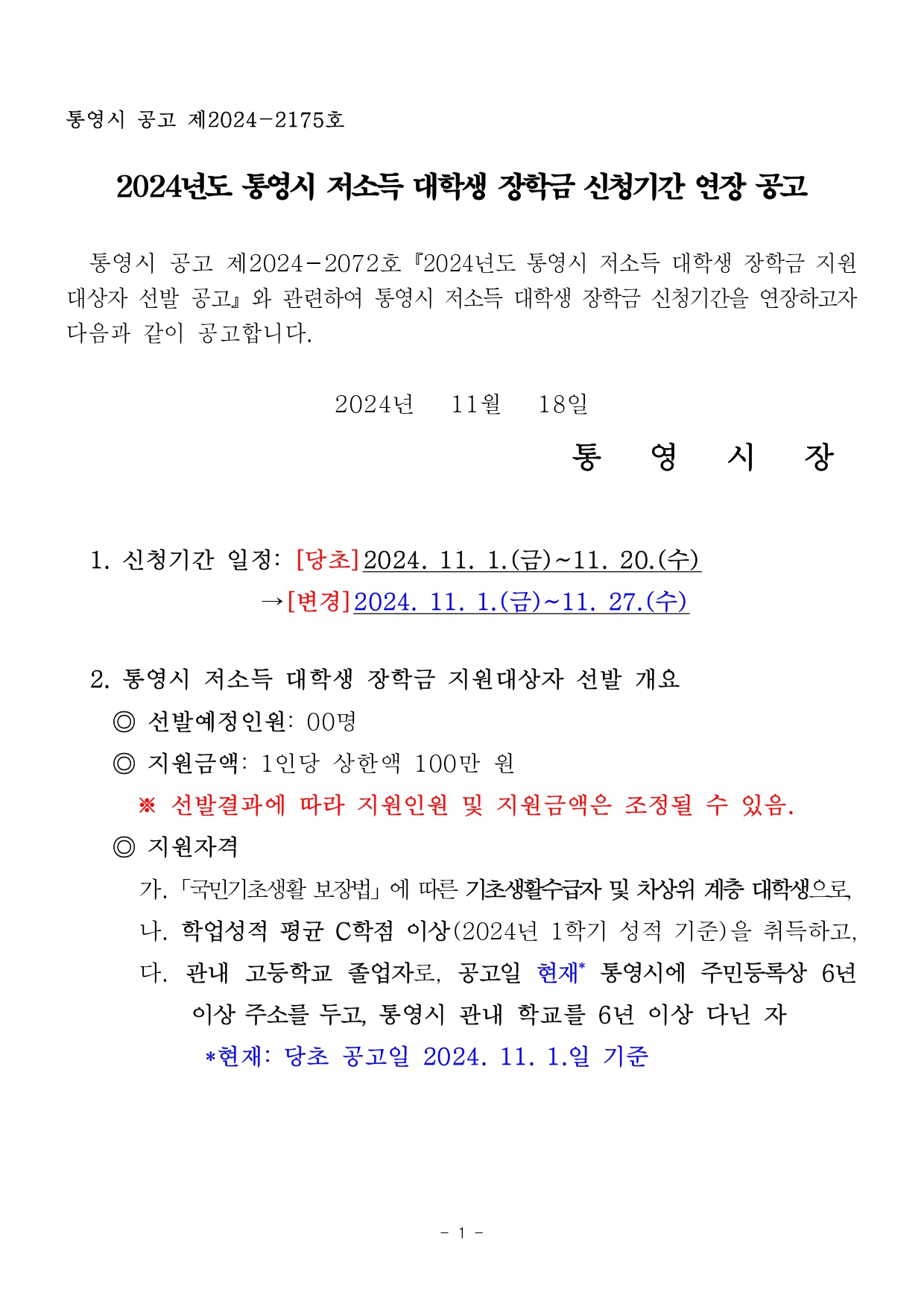 통영시 공고 제2024-2175호  2024년도 통영시 저소득 대학생 장학금 신청기간 연장 공고    통영시 공고 제2024-2072호『2024년도 통영시 저소득 대학생 장학금 지원대상자 선발 공고』와 관련하여 통영시 저소득 대학생 장학금 신청기간을 연장하고자 다음과 같이 공고합니다.   2024년   11월   18일  통   영   시   장       1. 신청기간 일정: [당초]2024. 11. 1.(금)~11. 20.(수)                  →[변경]2024. 11. 1.(금)~11. 27.(수)      2. 통영시 저소득 대학생 장학금 지원대상자 선발 개요     ◎ 선발예정인원: 00명     ◎ 지원금액: 1인당 상한액 100만 원       ※ 선발결과에 따라 지원인원 및 지원금액은 조정될 수 있음.     ◎ 지원자격          가.「국민기초생활 보장법」에 따른 기초생활수급자 및 차상위 계층 대학생으로,          나. 학업성적 평균 C학점 이상(2024년 1학기 성적 기준)을 취득하고,         다. 관내 고등학교 졸업자로, 공고일 현재* 통영시에 주민등록상 6년        이상 주소를 두고, 통영시 관내 학교를 6년 이상 다닌 자             *현재: 당초 공고일 2024. 11. 1.일 기준 