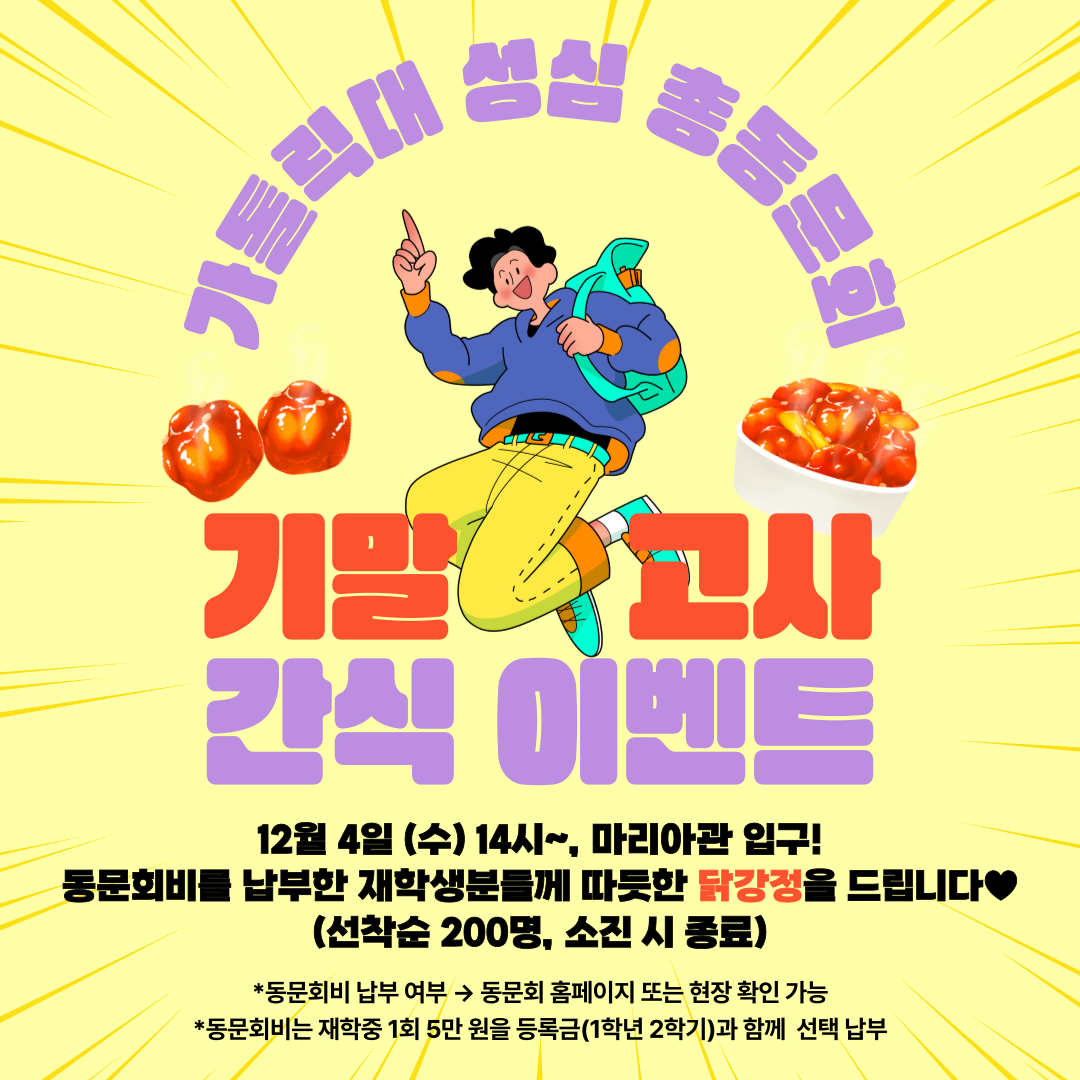 가톨릭대 성심 총동문회 기말고사 간식 이벤트 12월 4일 (수) 14시~, 마리아관 입구! 동문회비를 납부한 재학생분들께 따듯한 닭강정을 드립니다♥ (선착순 200명, 소진 시 종료) *동문회비 납부 여부 -> 동문회 홈페이지 또는 현장 확인 가능 *동문회비는 재학 중 1회 5만원을 등록금(1학년 2학기)과 함께 선택 납부