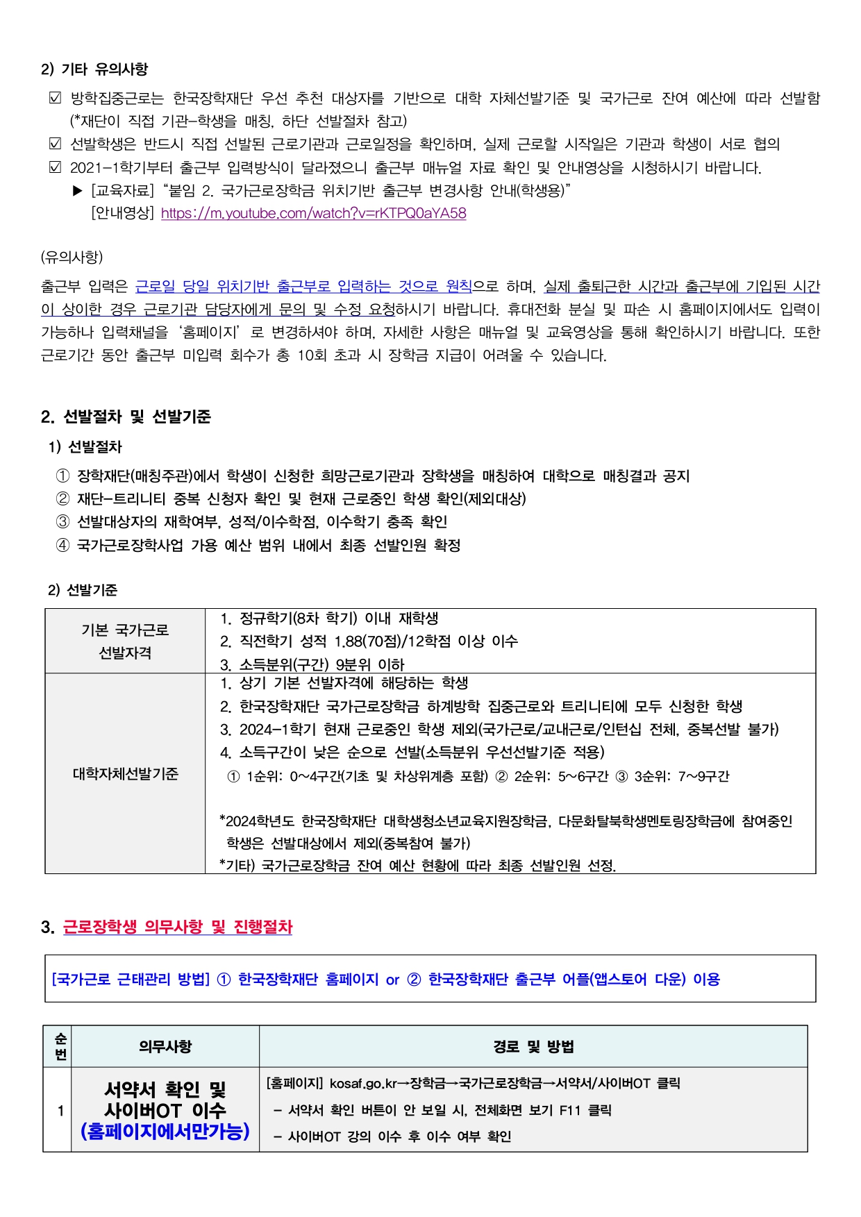 2) 기타 유의사항 방학집중근로는 한국장학재단 우선 추천 대상자를 기반으로 대학 자체선발기준 및 국가근로 잔여 예산에 따라 선발함 (*재단이 직접 기관-학생을 매칭, 하단 선발절차 참고) 선발학생은 반드시 직접 선발된 근로기관과 근로일정을 확인하며, 실제 근로할 시작일은 기관과 학생이 서로 협의 2021-1학기부터 출근부 입력방식이 달라졌으니 출근부 매뉴얼 자료 확인 및 안내영상을 시청하시기 바랍니다. ▶ [교육자료] "붙임 2. 국가근로장학금 위치기반 출근부 변경사항 안내(학생용)" [안내영상] https://m.youtube.com/watch?v=rKTPQ0aYA58  (유의사항)  출근부 입력은 근로일 당일 위치기반 출근부로 입력하는 것으로 원칙으로 하며, 실제 출퇴근한 시간과 출근부에 기입된 시간 이 상이한 경우 근로기관 담당자에게 문의 및 수정 요청하시기 바랍니다. 휴대전화 분실 및 파손 시 홈페이지에서도 입력이 가능하나 입력채널을 '홈페이지' 로 변경하셔야 하며, 자세한 사항은 매뉴얼 및 교육영상을 통해 확인하시기 바랍니다. 또한 근로기간 동안 출근부 미입력 회수가 총 10회 초과 시 장학금 지급이 어려울 수 있습니다.  2. 선발절차 및 선발기준 1) 선발절차 1 장학재단(매칭주관)에서 학생이 신청한 희망근로기관과 장학생을 매칭하여 대학으로 매칭결과 공지 2 재단-트리니티 중복 신청자 확인 및 현재 근로중인 학생 확인(제외대상) 3 선발대상자의 재학여부, 성적/이수학점, 이수학기 충족 확인 4 국가근로장학사업 가용 예산 범위 내에서 최종 선발인원 확정  2) 선발기준  기본 국가근로 선발자격  1. 정규학기(8차 학기) 이내 재학생 2. 직전학기 성적 1.88(70점)/12학점 이상 이수 3. 소득분위(구간) 9분위 이하  대학자체선발기준  1. 상기 기본 선발자격에 해당하는 학생 2. 한국장학재단 국가근로장학금 하계방학 집중근로와 트리니티에 모두 신청한 학생 3. 2024-1학기 현재 근로중인 학생 제외(국가근로/교내근로/인턴십 전체, 중복선발 불가) 4. 소득구간이 낮은 순으로 선발(소득분위 우선선발기준 적용)  (1) 1순위: 0~4구간(기초 및 차상위계층 포함) 2 2순위: 5~6구간 3 3순위: 7~9구간  *2024학년도 한국장학재단 대학생청소년교육지원장학금, 다문화탈북학생멘토링장학금에 참여중인 학생은 선발대상에서 제외(중복참여 불가) *기타) 국가근로장학금 잔여 예산 현황에 따라 최종 선발인원 선정.  3. 근로장학생 의무사항 및 진행절차  [국가근로 근태관리 방법] 1 한국장학재단 홈페이지 or 2 한국장학재단 출근부 어플(앱스토어 다운) 이용   1  의무사항  서약서 확인 및 사이버OT 이수 (홈페이지에서만가능)  경로 및 방법  [홈페이지] kosaf.go.kr→장학금→국가근로장학금→서약서/사이버OT 클릭 - 서약서 확인 버튼이 안 보일 시, 전체화면 보기 F11 클릭 - 사이버OT 강의 이수 후 이수 여부 확인