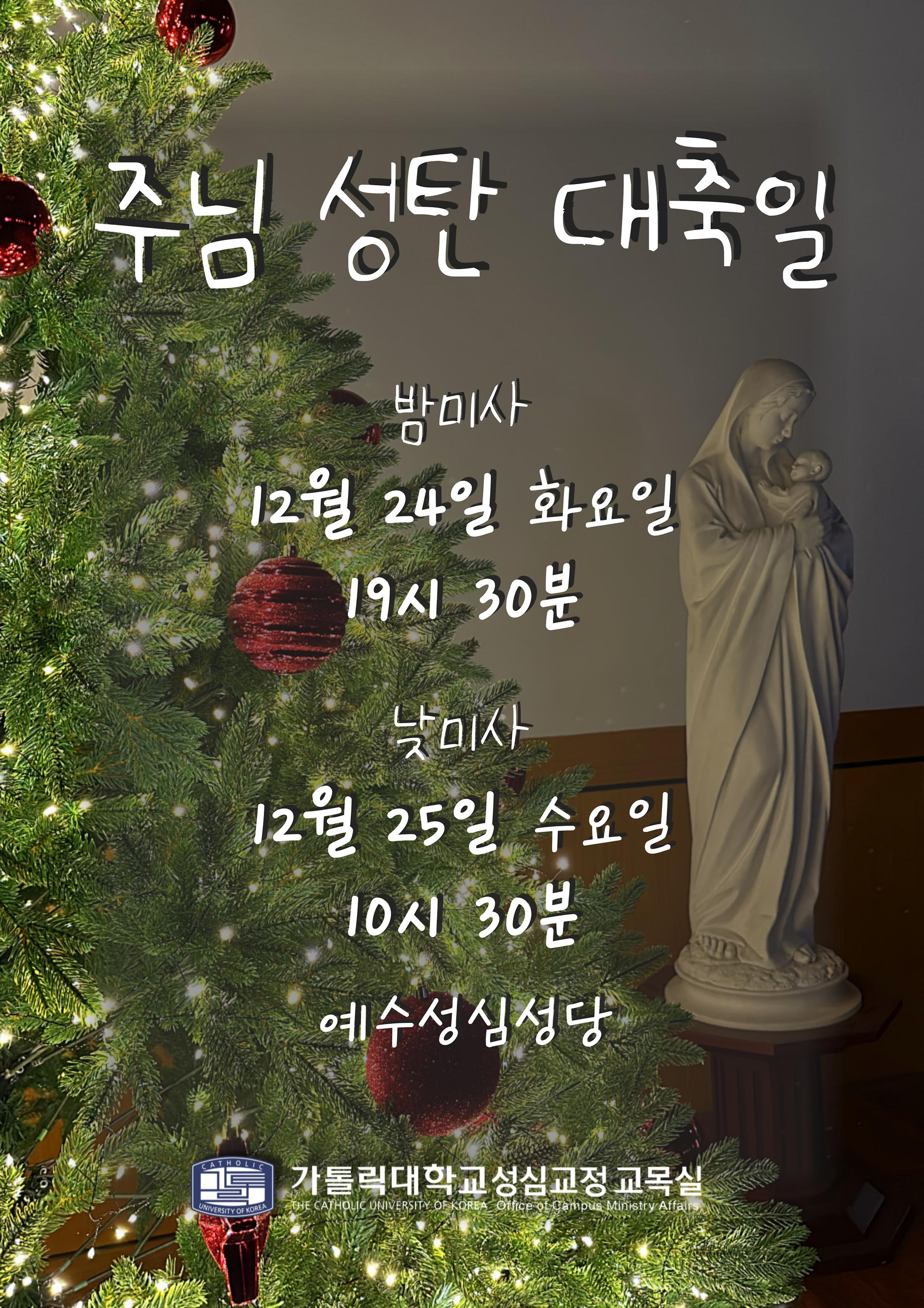 주님성탄대축일 밤미사 12월 24일 화요일 19시 30분 낮미사 12월 25일 수요일 10시 30분 예수성시성당 가톨릭대학교 성심교정 교목실