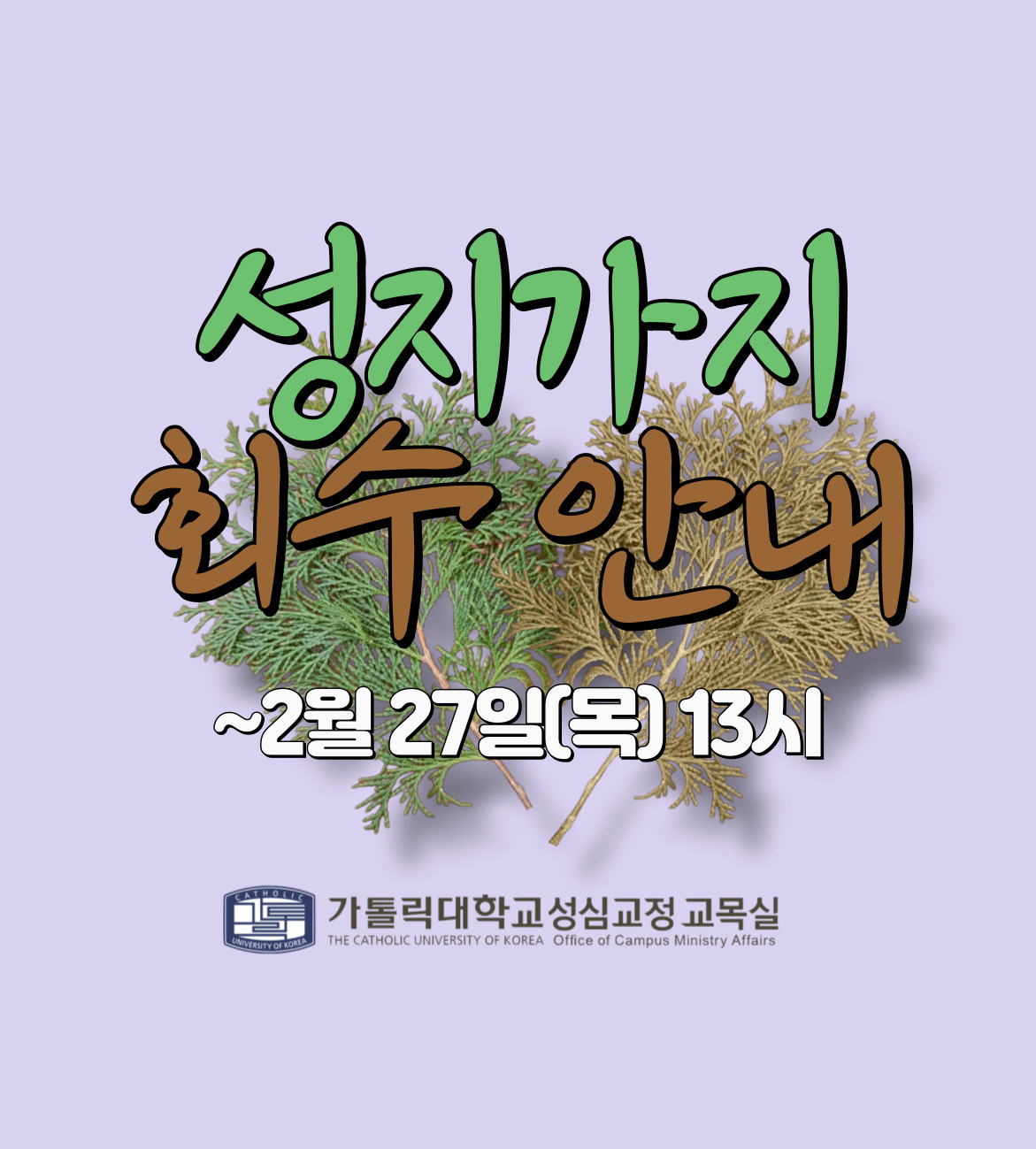 성지가지 회수안내 ~2월 27일(목) 13시  가톨릭대학교성심교정 교목실