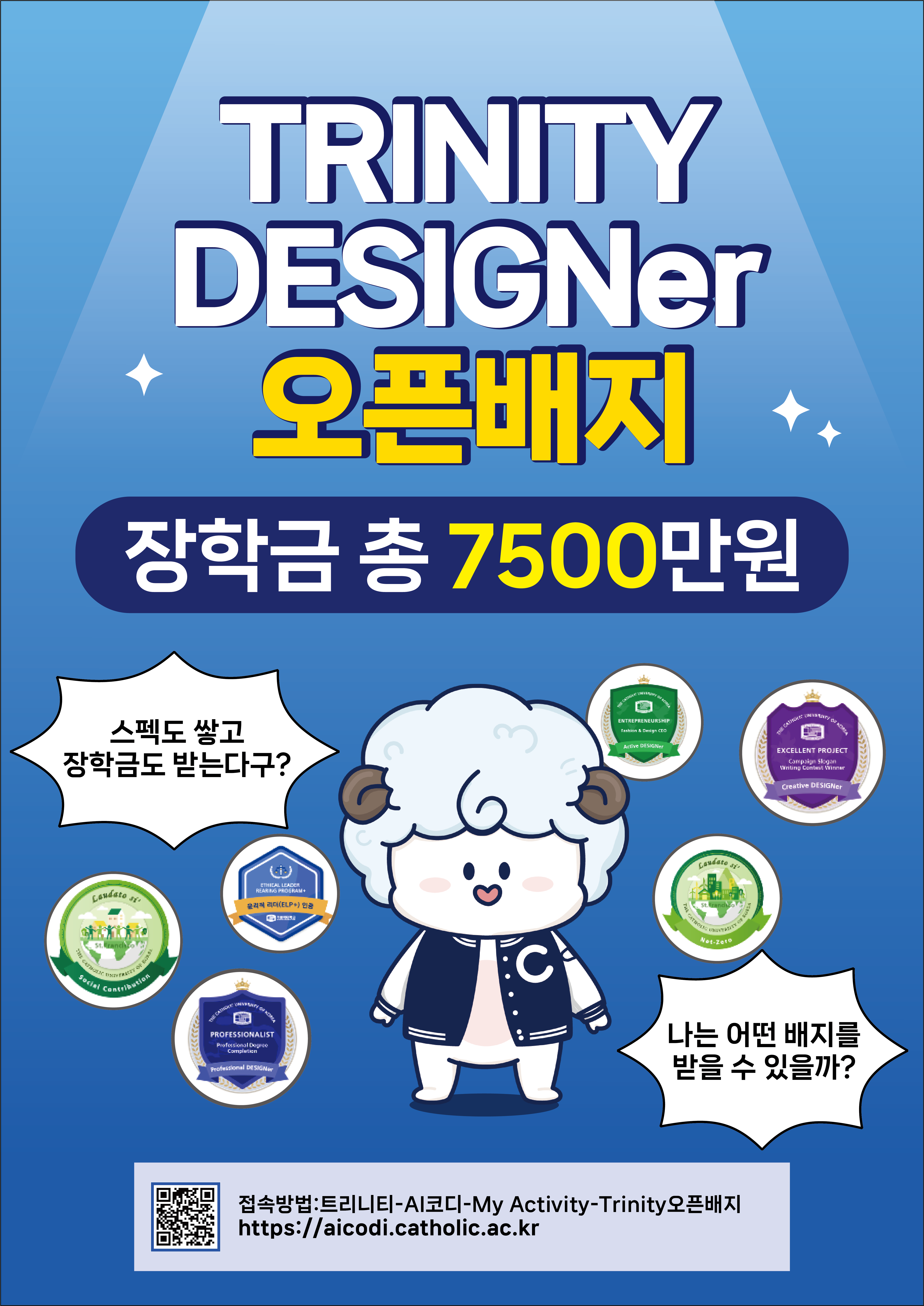 Trinity DESlGNer 오픈배지 / 장학금 총 7500만원 "스펙도 쌓고, 장학금도 받는다구?", "나는 어떤 배지를 받을 수 있을까?" 접속방법 : 트리니티 - AI코디 - My Activity - Trinity오픈배지 https://aicodi.catholic.ac.kr