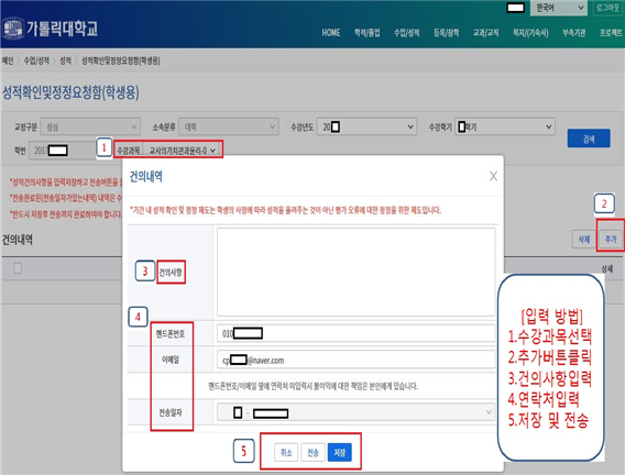 [입력 방법] 1.수강과목선택 2.추가버튼클릭 3.건의사항입력 4.연락처입력 5.저장 및 전송