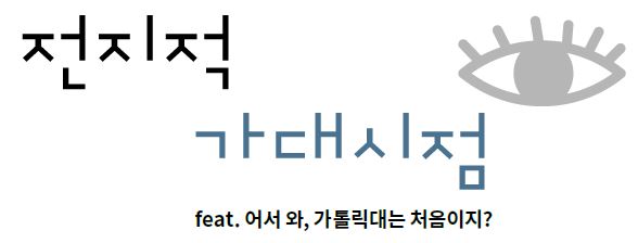 전지적 가대시점 (feat. 어서와, 가톨릭대는 처음이지?)