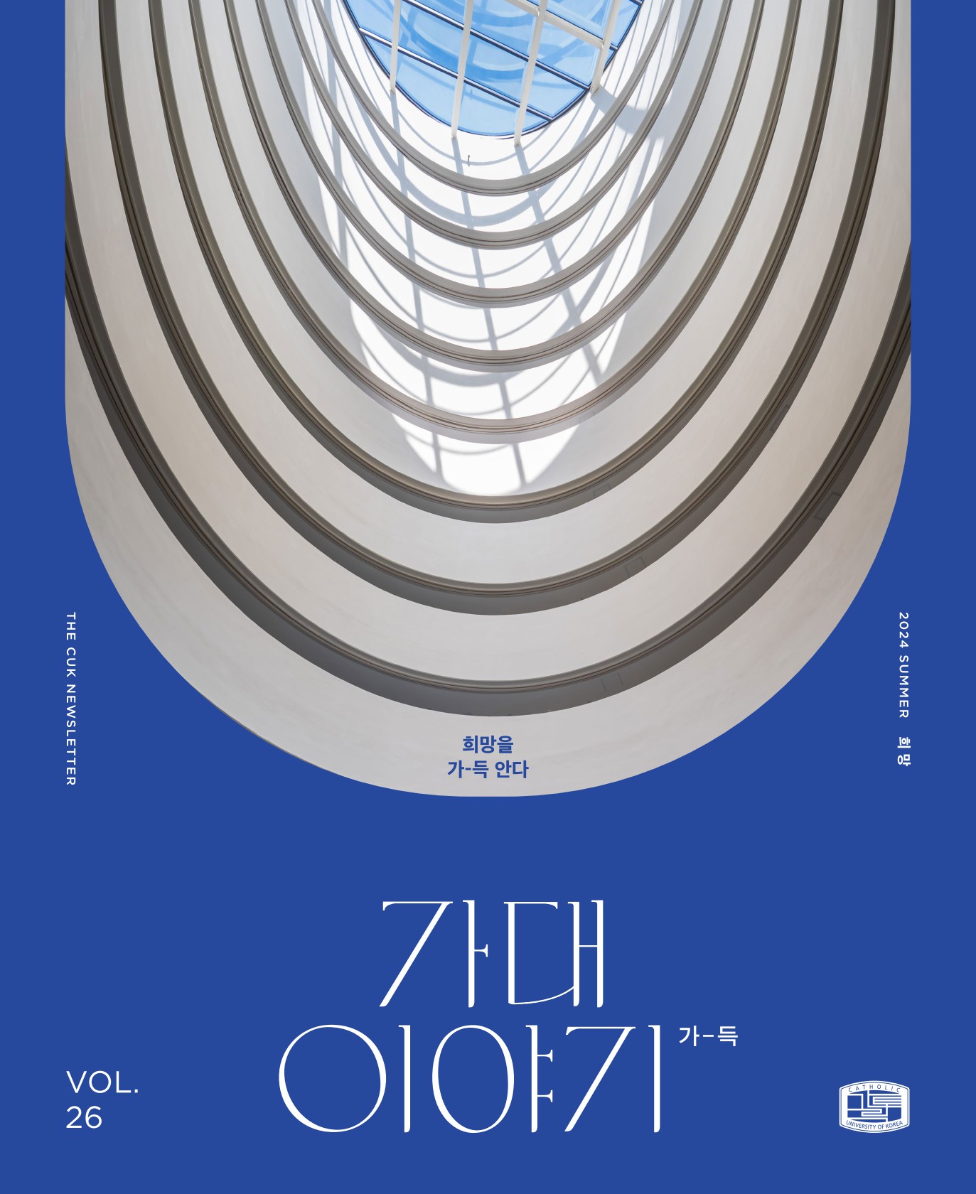 2024년 가대이야기 Vol.26