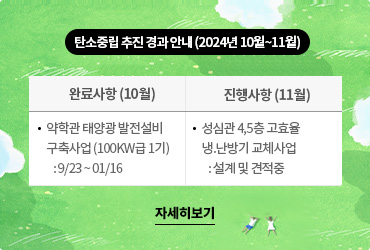 탄소중립 추진 경과안내(2024년 10월~11월)