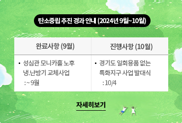 탄소중립 추진 경과안내(2024년 8월~9월)