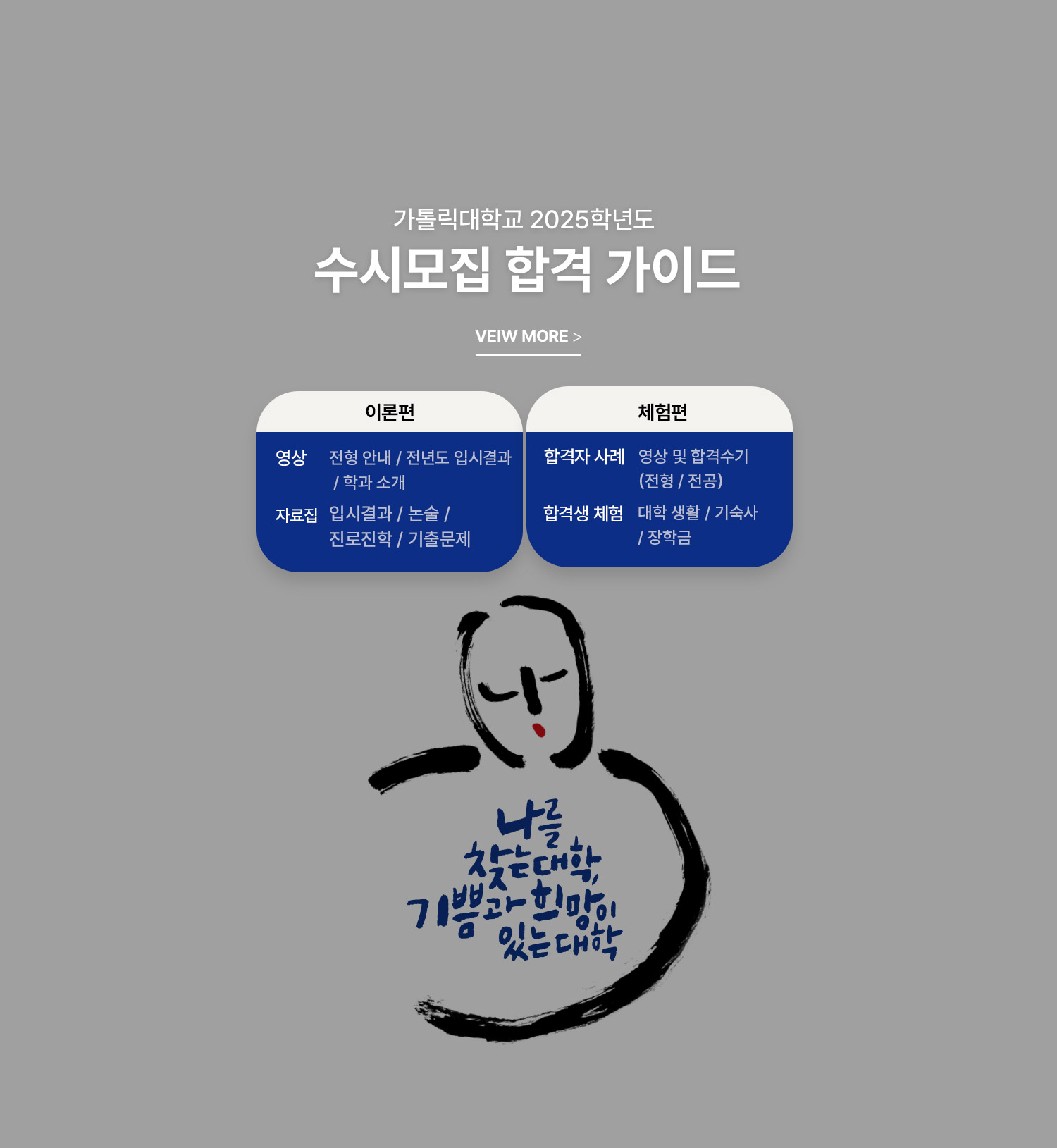 2025학년도 가톨릭대학교 수시모집 합격 가이드