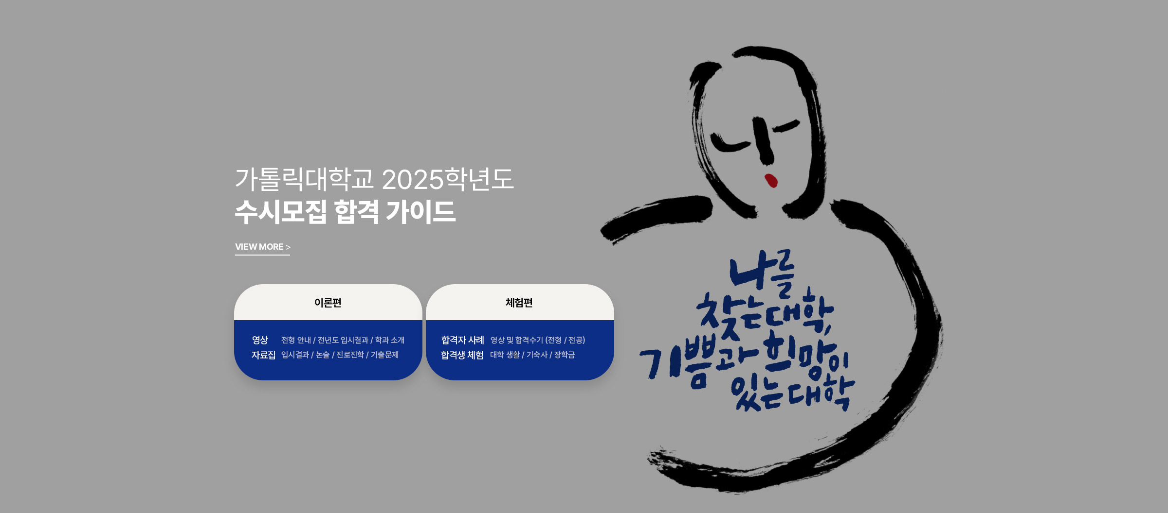 2025학년도 가톨릭대학교 수시모집 합격 가이드