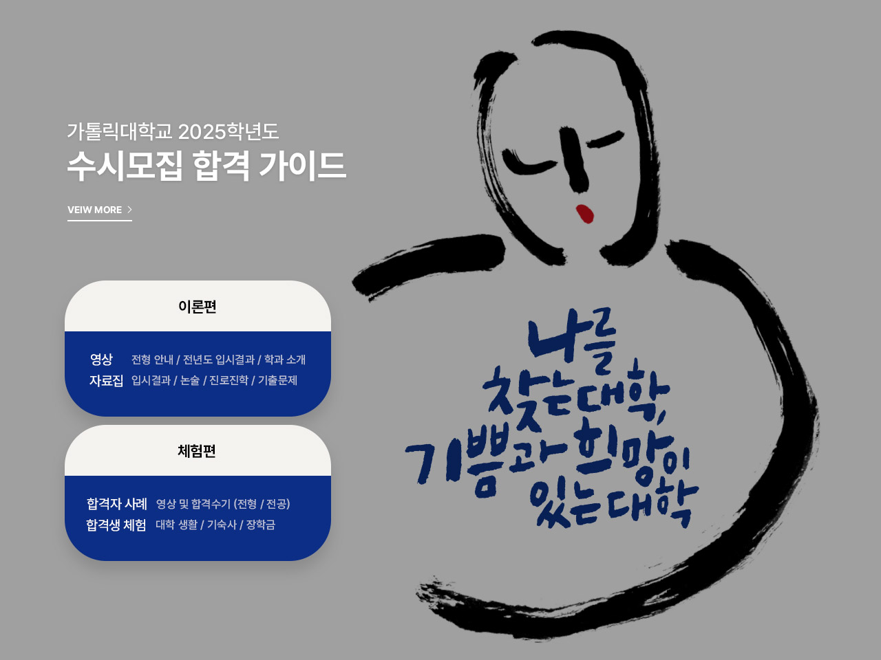 2025학년도 가톨릭대학교 수시모집 합격 가이드