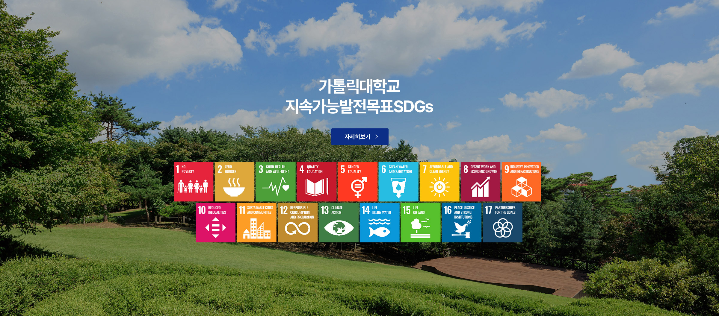 가톨릭대학교 지속가능발전목표SDGs