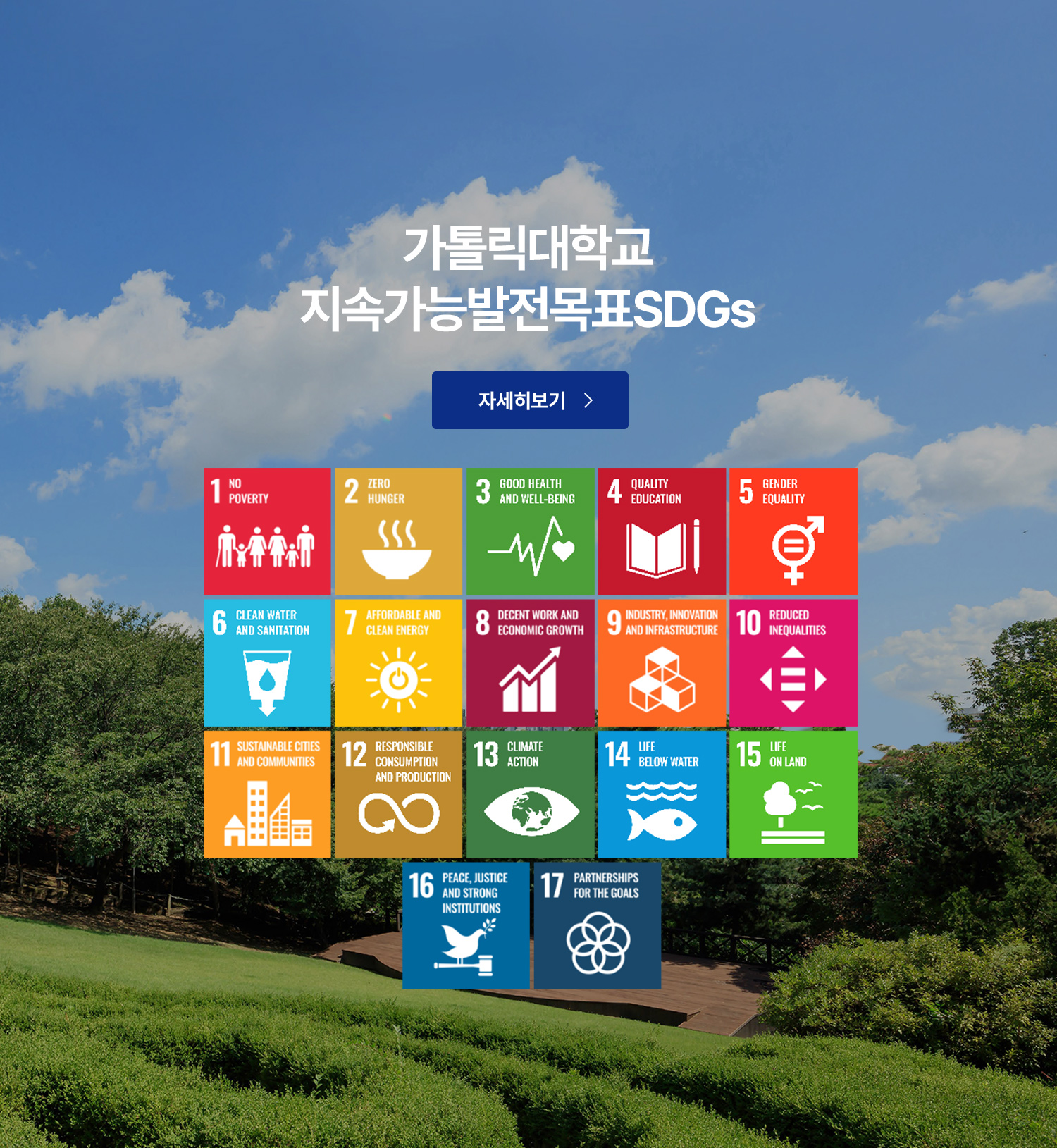 가톨릭대학교 지속가능발전목표SDGs