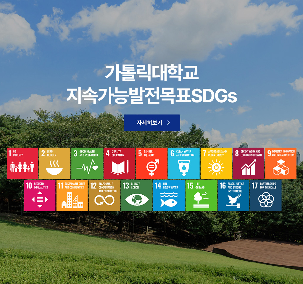 가톨릭대학교 지속가능발전목표SDGs