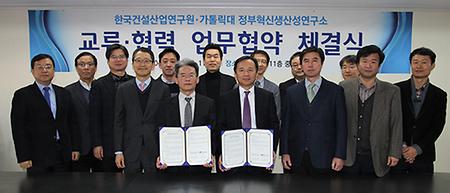 정부혁신생산성연구소-한국건설산업연구원 업무협약