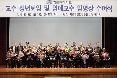 교수 정년퇴임 및 명예교수 임명장 수여식 개최