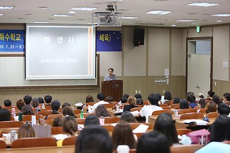 2018학년도 특수교사 1급 정교사 자격연수 개강식