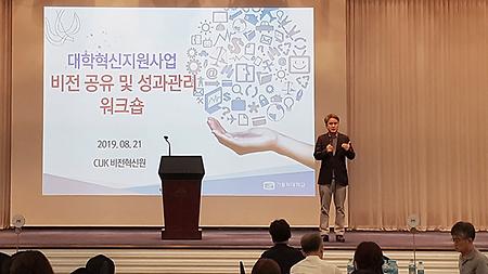 2019학년도 대학혁신지원사업 비전공유 및 성과관리 워크숍