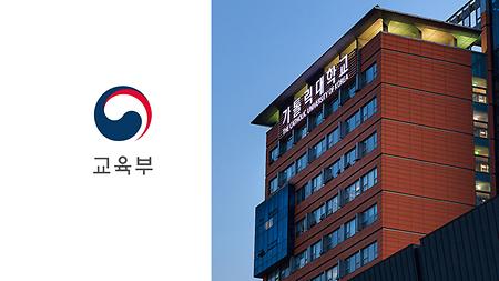 가톨릭대학교 대학혁신지원사업 연차평가 '최우수 A등급'