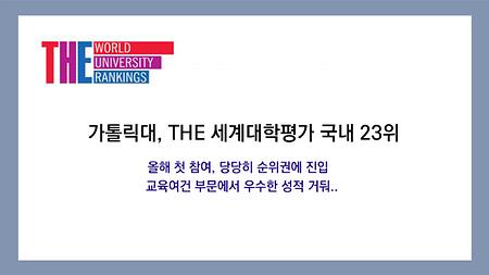 본교는 세계 3대 대학순위 평가기관인 영국의 타임즈고등교육(TImes Higher Education, THE)가 실시한 ‘2021 THE 세계대학평가’에 올해 첫 참여해 국내 23위를 차지하며 순위권에 진입했다.