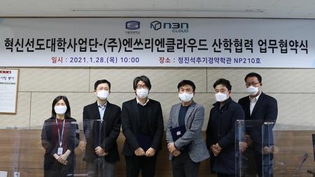 혁신선도대학사업단-(주)엔쓰리엔클라우드 산학협력 업무협약 체결