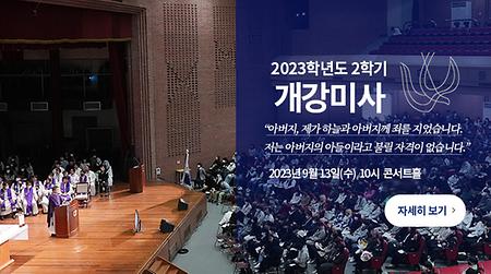 2023-2학기 개강미사 및 수업운영 안내