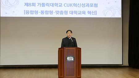 제8회 가톨릭대학교 CUK혁신성과포럼