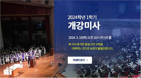 2024-1학기 개강미사 및 수업운영 안내