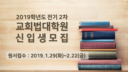 2019학년도 전기 2차 교회법대학원 신입생 모집