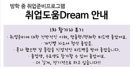 취업준비프로그램 '취업도움Dream' 안내