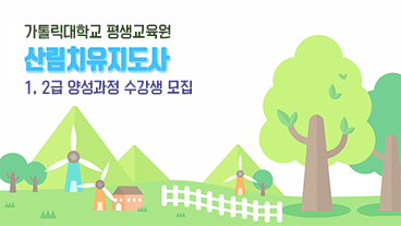 2019년 산림치유지도사 1급, 2급 양성과정 수강생 모집