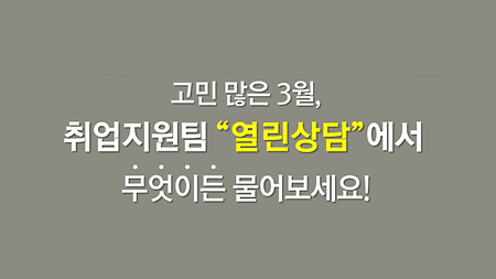 무엇이든지 물어보세요! "열린상담" 일정 안내