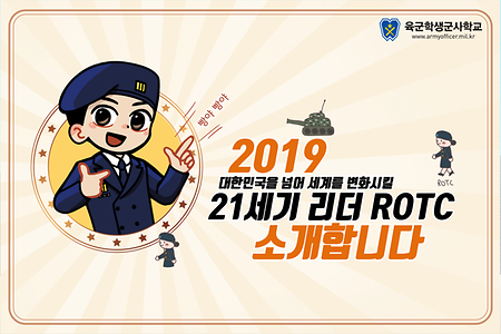 2019년 학군사관(ROTC) 모집 안내