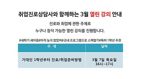 3월 열린강의 '가대인 1학년부터 진로/취업준비방법' 안내