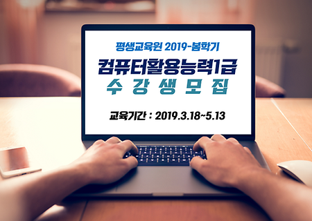 [평생교육원] 2019-봄학기 컴퓨터활용능력1급 수강생 모집