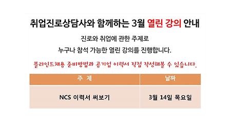 3월 2주차 열린강의 'NCS이력서 작성법' 안내