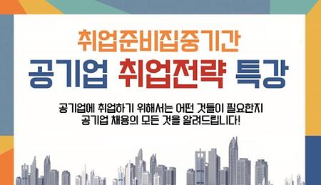 공기업 취업전략 특강