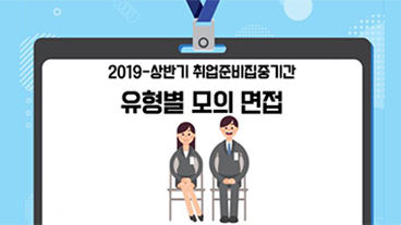 [2019 상반기 취업준비집중기간] 유형별 모의면접