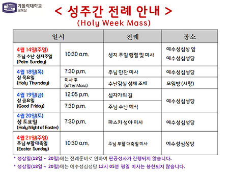 성주간 예식 및 주님부활대축일 전례 시간 안내