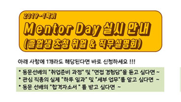 2019-1학기 Mentor Day 실시 안내