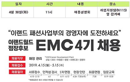 [취업지원팀] 이랜드 패션사업부 EMC 채용설명회