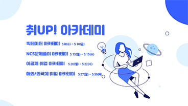 취UP! 아카데미 : 빅데이터 과정 신청 안내