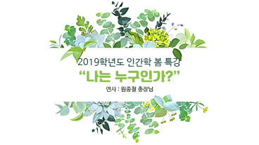 2019학년도 인간학 봄 특강