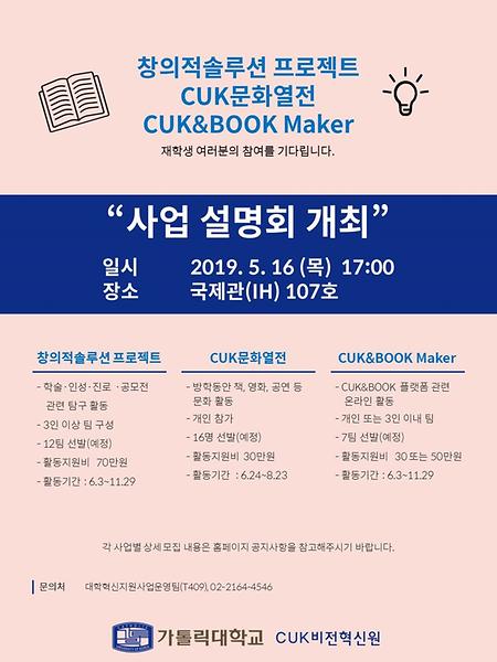 2019학년도 <창의적솔루션 프로젝트>, <CUK문화열전>, <CUK&BOOK Maker> 사업 설명회 개최 안내