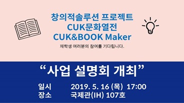 <창의적솔루션 프로젝트>, <CUK문화열전>, <CUK&BOOK Maker> 사업 설명회 개최