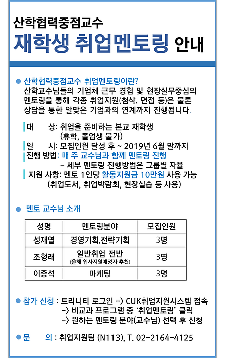 [취업지원팀] 산학협력중점교수 취업멘토링 신청 안내