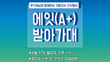 [대학발전팀] 2019학년도 1학기 기말고사 간식행사 '에잇(A+) 받아가대!' 안내